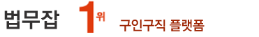 법률구인구직, 법무사무실취업,법률사무소구인,사무장,사무원월급,등기,행정사,법무사구인,개인회생,파면,법인설립,변호사,사무직원모집,모집, 취업사이트,채용공고,연봉,월급,직원모집, 법무잡